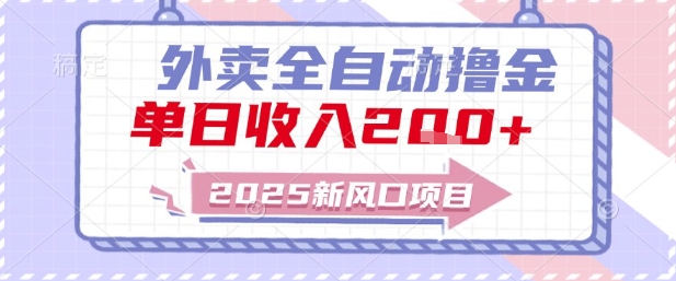2025新风口外卖全自动撸金，单日收入2张+【揭秘】-卿云社