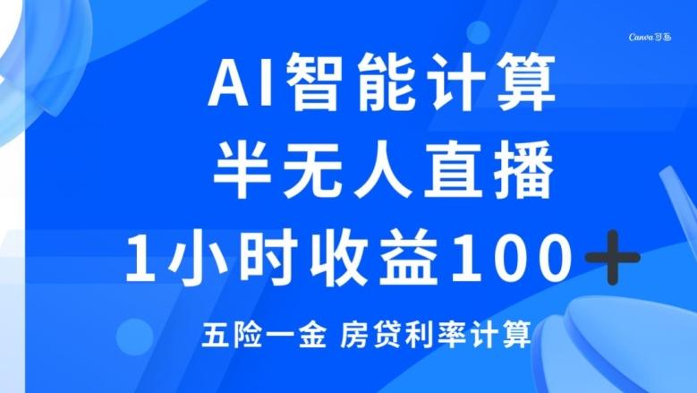 半无人直播，智能AI计算五险一金和房贷，1小时收益100+-卿云社