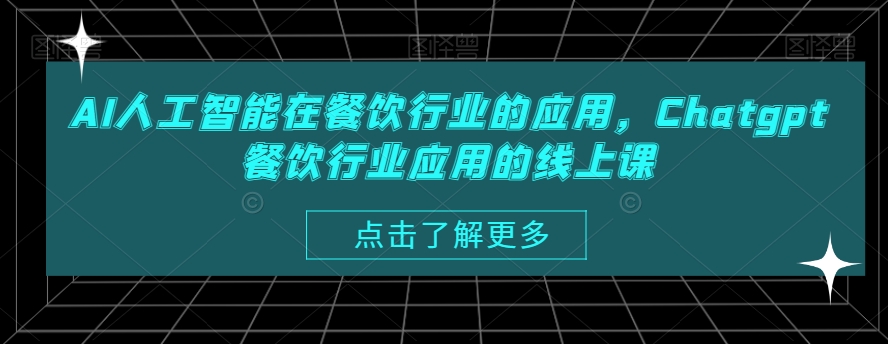 AI人工智能在餐饮行业的应用，Chatgpt餐饮行业应用的线上课-卿云社