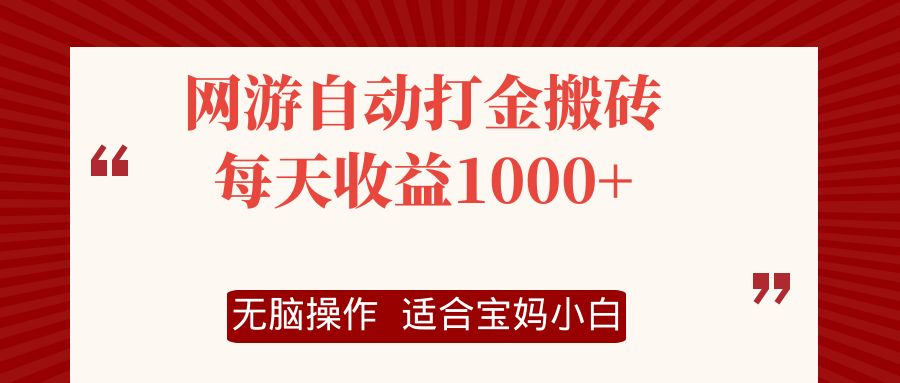 网游自动打金搬砖项目，每天收益1000+，无脑操作-卿云社