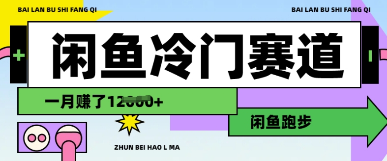 闲鱼冷门赛道，跑步挣钱，有人一个月挣了1.2w-卿云社