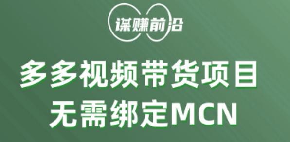 多多视频带货个人版 ，无需绑定mcn，简单操作月入3000+-卿云社