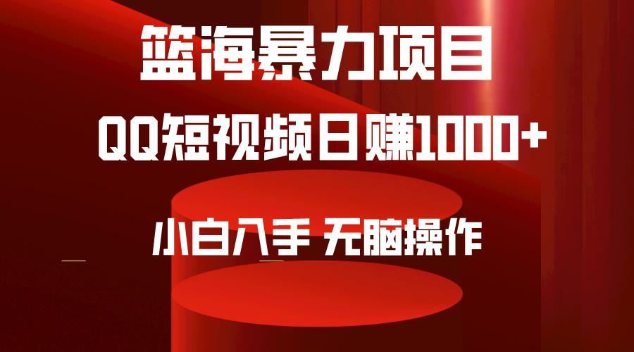 (9532期)2024年篮海项目，QQ短视频暴力赛道，小白日入1000+，无脑操作，简单上手。-卿云社