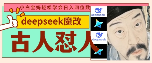 deepseek+古人怼人魔改爆款视频，起号快，爆款多，每天五分钟，变现路子非常广，日入数张-卿云社
