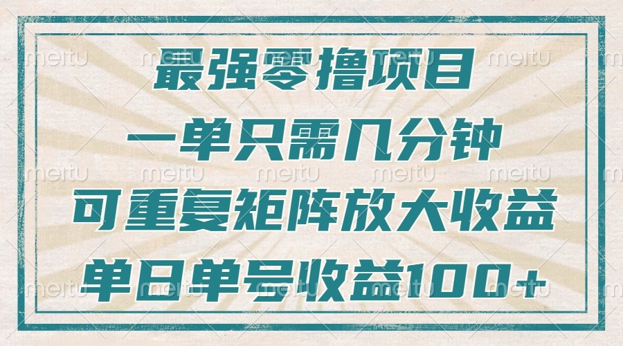 最强零撸项目，解放双手，几分钟可做一次，可矩阵放大撸收益，单日轻松收益100+，-卿云社