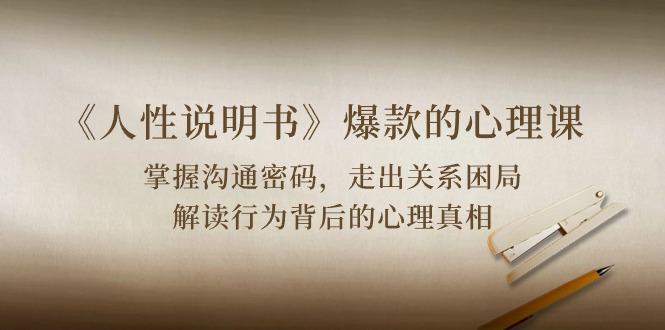 《人性 说明书》爆款的心理课：沟通密码/关系困局/解读行为背后心理真相-卿云社