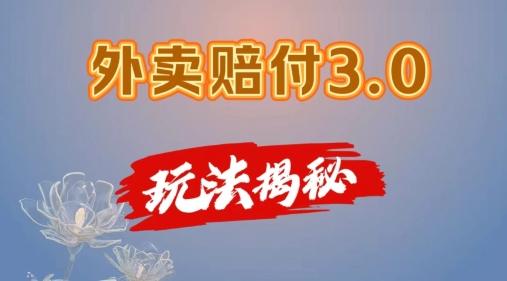 外卖赔付3.0玩法揭秘，简单易上手，在家用手机操作，每日500+【仅揭秘】-卿云社