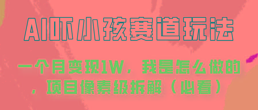 通过AI吓小孩这个赛道玩法月入过万，我是怎么做的？-卿云社