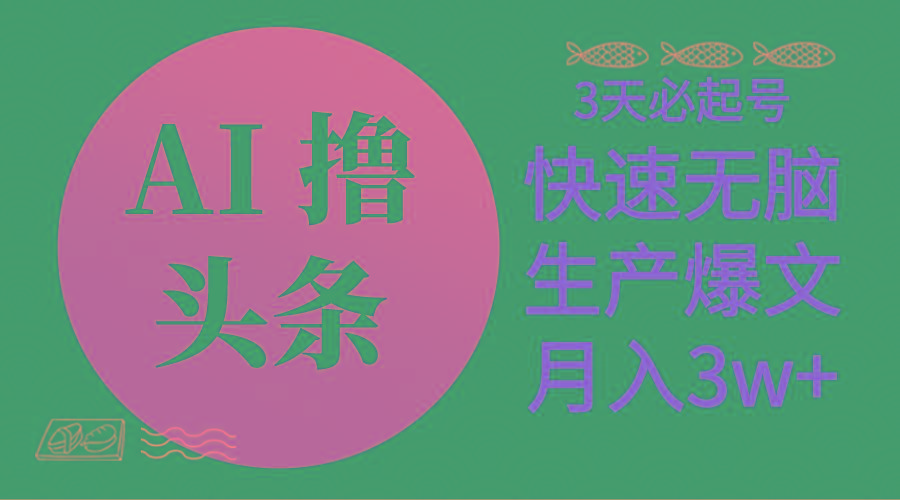 AI撸头条3天必起号，无脑操作3分钟1条，复制粘贴简单月入3W+-卿云社