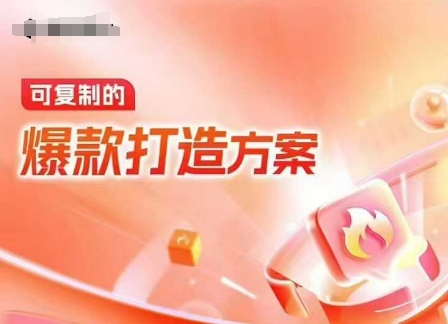 天猫电商爆款运营，可复制的爆款打造方案(线下内训课录音+字幕)-卿云社