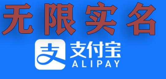 支付宝无限实名技术分享（599元买来的最新方法，快看）-卿云社