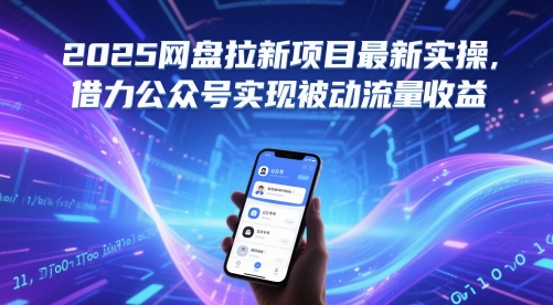 2025网盘拉新项目最新实操，借力公众号实现被动流量收益-卿云社