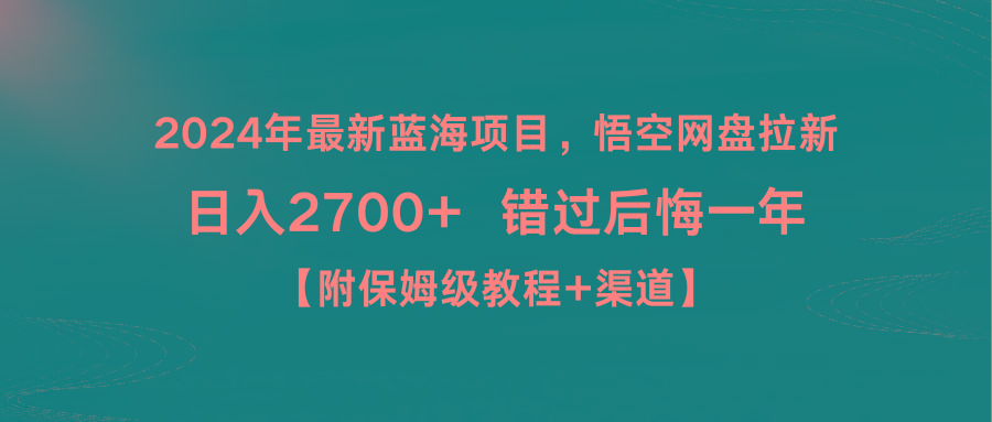 2024年最新蓝海项目，悟空网盘拉新，日入2700+错过后悔一年【附保姆级教...-卿云社