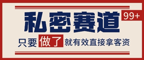 小红书某音私密赛道引流获客 自热矩阵日引200+【揭秘】-卿云社