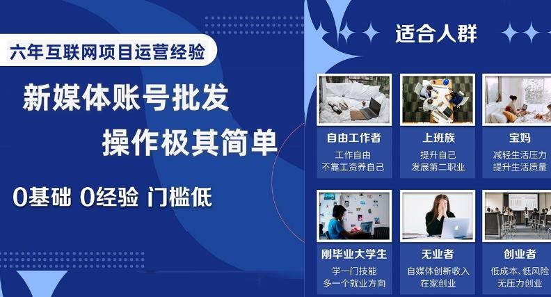 新媒体账号批发，操作极其简单，0基础0经验门槛低【揭秘】-卿云社