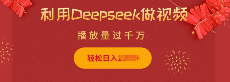 利用Deepseek做小猫摆摊视频，轻松日入多张，简单好操作-卿云社