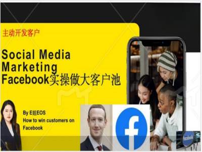 Facebook实操做大外贸客户池，实现高效转化客户/打造Facebook账号/如何引流到私域等-卿云社