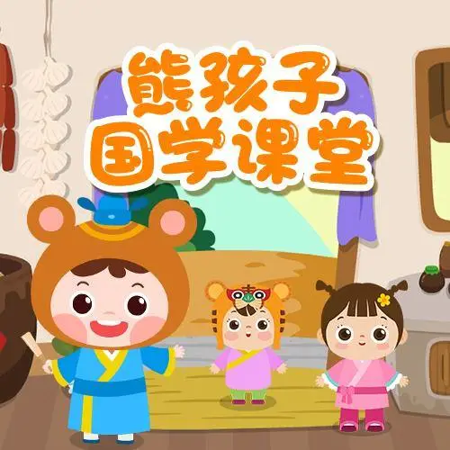 熊孩子国学课堂 全98集 儿童启蒙-卿云社