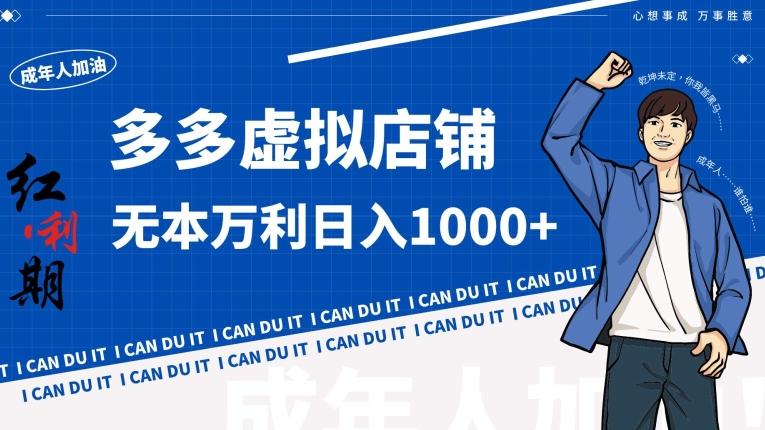拼多多超神玩法！虚拟店铺无本入局日收1000+【揭秘】-卿云社