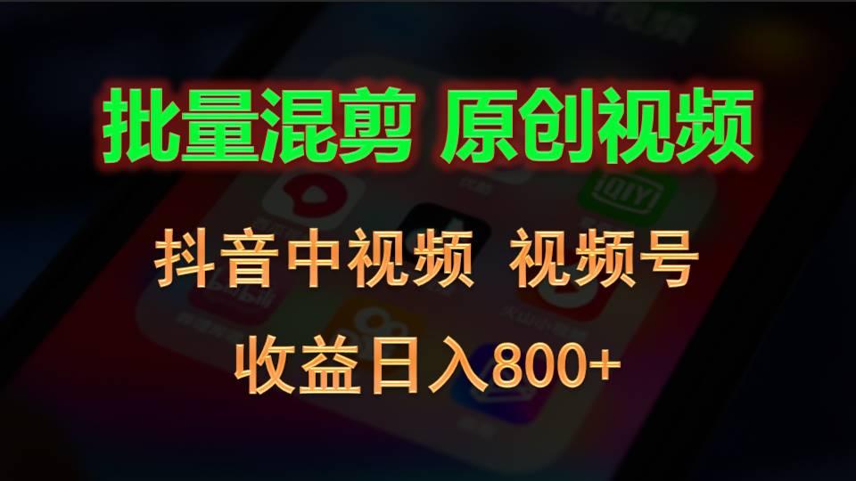 批量混剪生成原创视频，抖音中视频+视频号，收益日入800+-卿云社