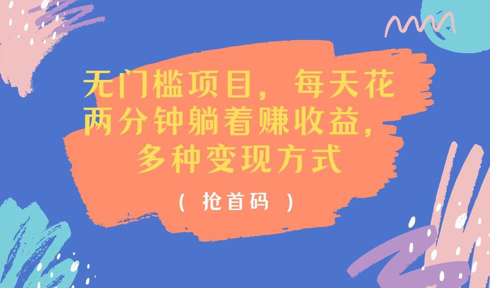 无门槛项目，每天花两分钟躺着收益，多种收益方式-卿云社