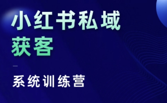 小红书私域获客系统训练营，只讲干货、讲人性、将底层逻辑，维度没有废话-卿云社