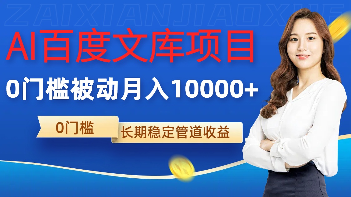 AI百度文库项目，零门槛，被动管道月入1w【揭秘】-卿云社