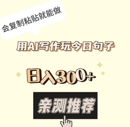 用AI写作玩今日句子，日入300+，会复制粘贴就能做-卿云社