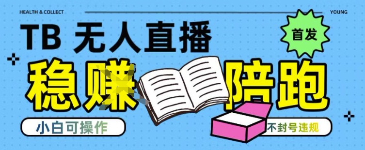 淘宝无人直播带货最新技术，不违规，操作简单，开播爆单，日入多张(全网首发)【揭秘】-卿云社