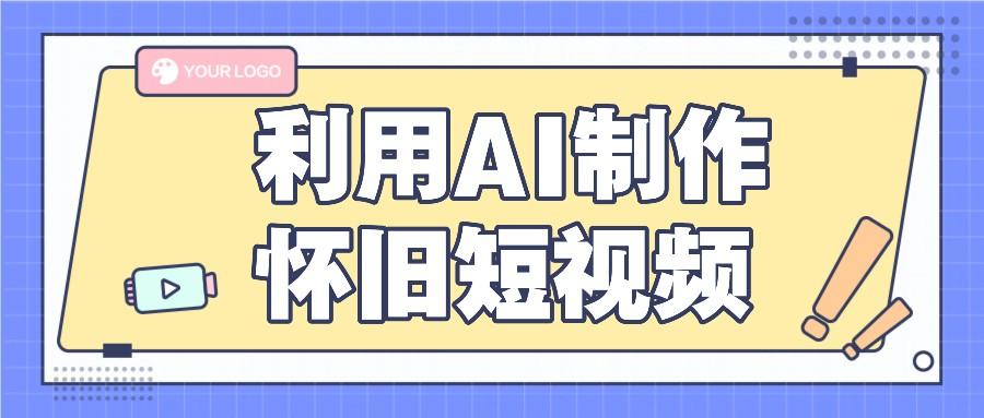 利用AI制作怀旧短视频，AI老照片变视频，适合新手小白，一单50+-卿云社