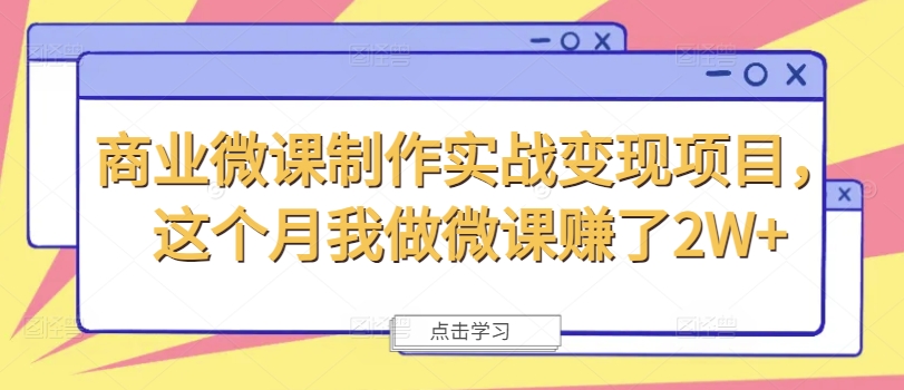 商业微课制作实战变现项目，这个月我做微课赚了2W+-卿云社