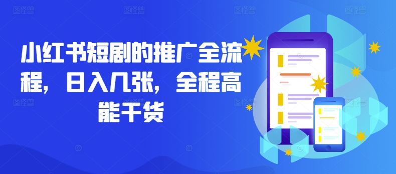 小红书短剧的推广全流程，日入几张，全程高能干货-卿云社
