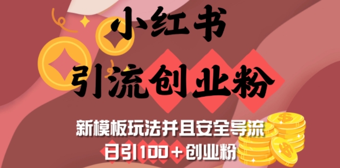 小红书引流创业粉，新模板玩法并且安全导流，日引100+创业粉-卿云社