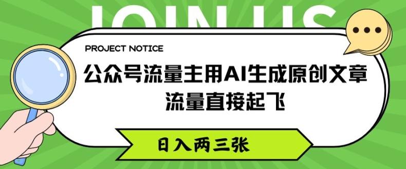 公众号流量主用AI生成原创文章，流量直接起飞，日入两三张【揭秘】-卿云社