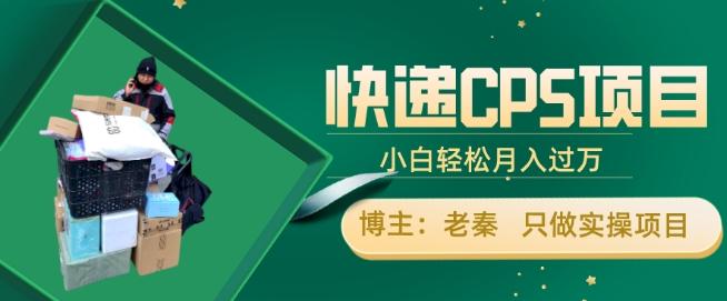快递CPS项目，小白轻松月入过万，每天仅需2小时-卿云社