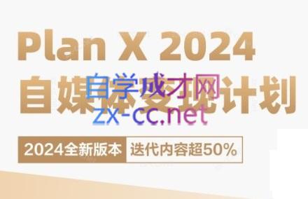 池聘老师·Plan X · 自媒体变现计划(更新8月)-卿云社
