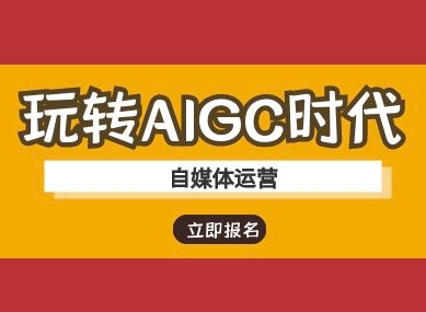 玩转AIGC时代-自媒体运营ai教程-卿云社