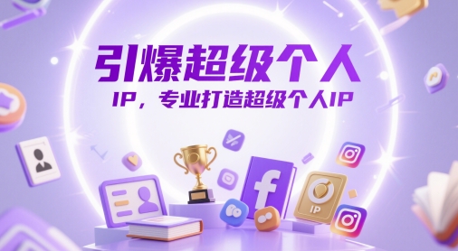 引爆超级个人IP，专业打造超级个人IP-卿云社