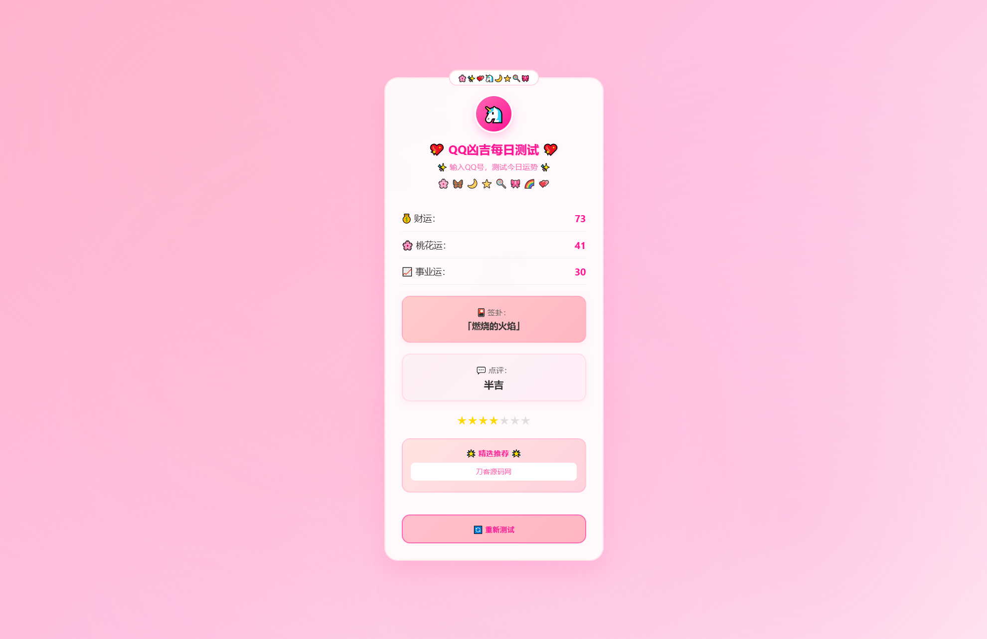 KaiGeQQ凶吉每日测试源码可爱粉白版-卿云社