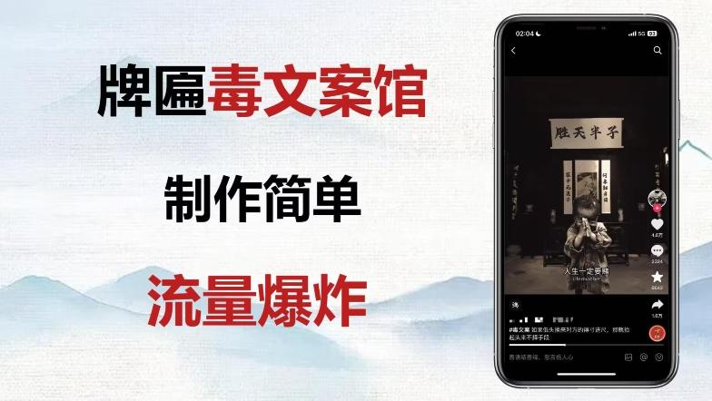 牌匾毒文案馆终极玩法，制作简单原创度高，多种变现方式！-卿云社