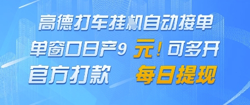 高德地图挂G接单，单窗口日产9元，官方打款，每日提现【揭秘】-卿云社