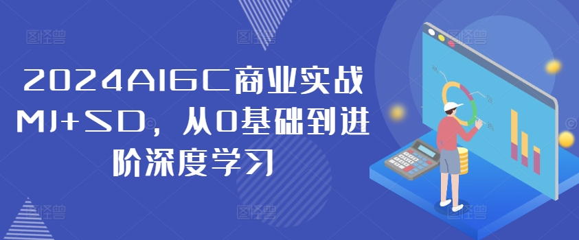 2024AIGC商业实战MJ+SD，从0基础到进阶深度学习-卿云社