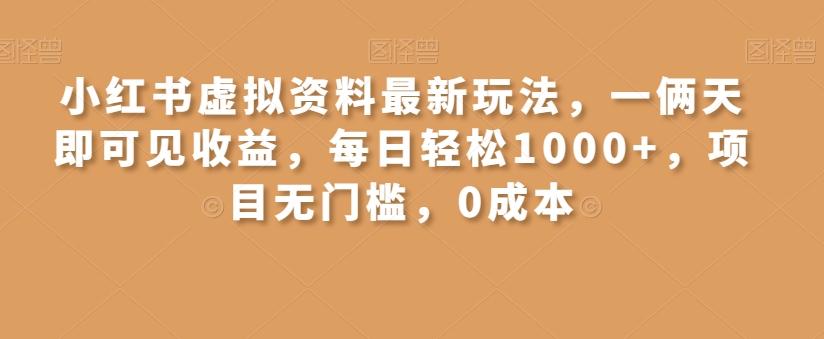小红书虚拟资料最新玩法，一俩天即可见收益，每日轻松1000+，项目无门槛，0成本-卿云社