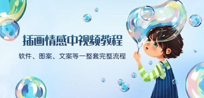 插画情感中视频教程：软件、图案、文案等一整套完整流程，送文案模版、话题标题分类-卿云社