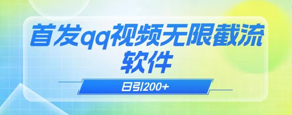 qq小世界评论无限截流（教程+软件）日引200+-卿云社