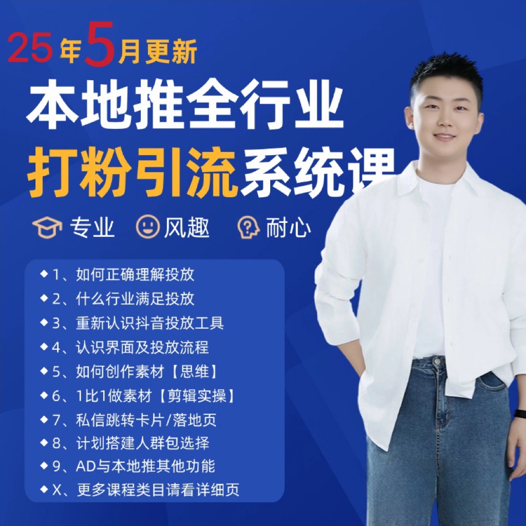 2025年5月最新巨量本地推打粉引流及同城推广精准获客实用课程-卿云社