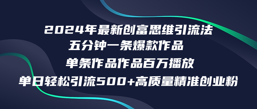 2024年最新创富思维日引流500+精准高质量创业粉，五分钟一条百万播放量...-卿云社