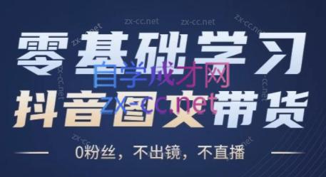刘不落·图文带货0-1实操课-卿云社
