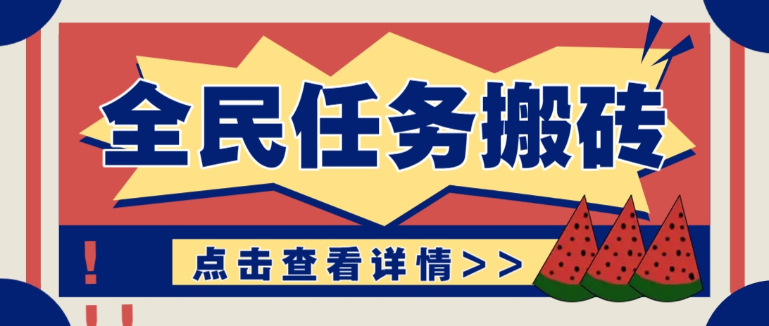 抖音全民任务，每天只需要看看视频轻松日入30+，新手也能快速上手！-卿云社