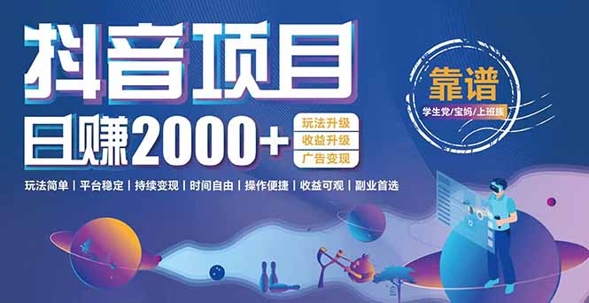抖音小游戏，日收益2000+暴利逆袭 玩法升级 收益升级 广告变现-卿云社